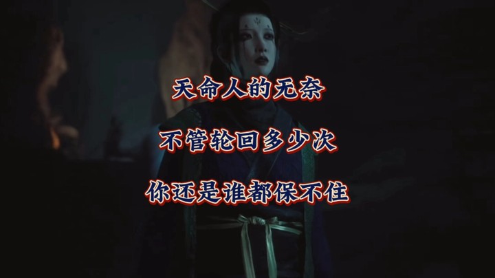 天命人的无奈！不管轮回多少次，你还是谁都保不住！