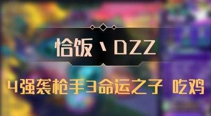 【恰饭丶DZZ】4强袭枪手3命运之子 吃鸡