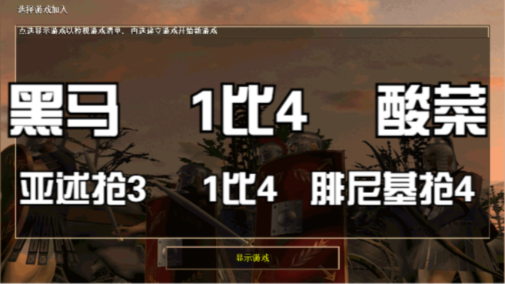 黑马（亚述抢3） 1比4   酸菜（腓尼基抢4）