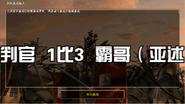 判官  1比3  霸哥（亚述