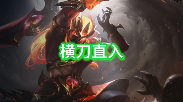 横刀直入
