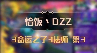 【恰饭丶DZZ】3命运之子3法师 第3