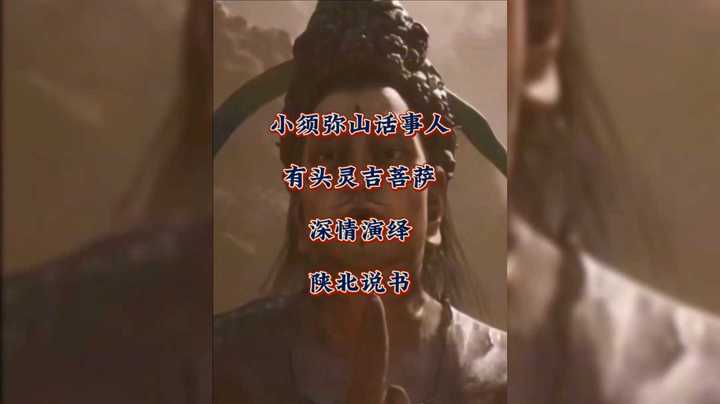 小须弥山话事人有头灵吉菩萨深情演绎“陕北说书”！
