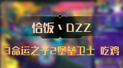 【恰饭丶DZZ】3命运之子2堡垒卫士 吃鸡
