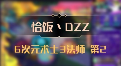【恰饭丶DZZ】6次元术士3法师 第2