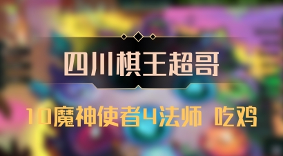 【四川棋王超哥】10魔神使者4法师 吃鸡