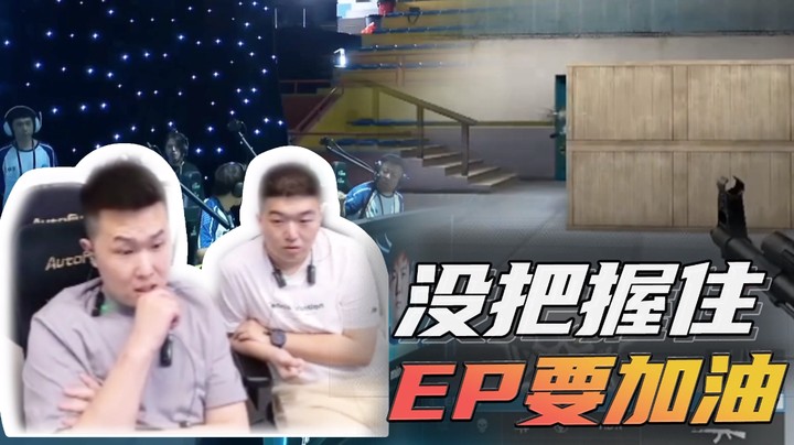 没把握住，EP要加油