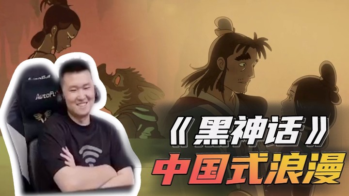 《黑神话》中国式浪漫~