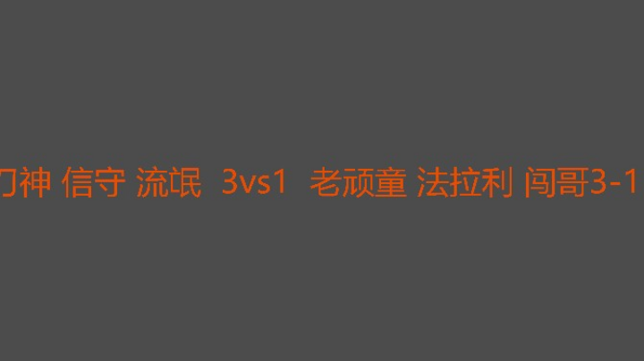 信守混战赢得多