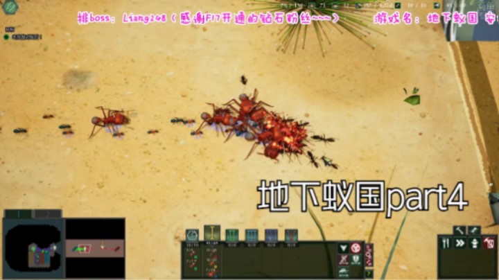 地下蚁国part4！开局豪言壮语反被薄纱。。看来吹牛还是得悠着点；解锁了火蚁，最后做掉牛蛙~~真是好虎架不住群狼呀