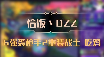 【恰饭丶DZZ】6强袭枪手2重装战士 吃鸡