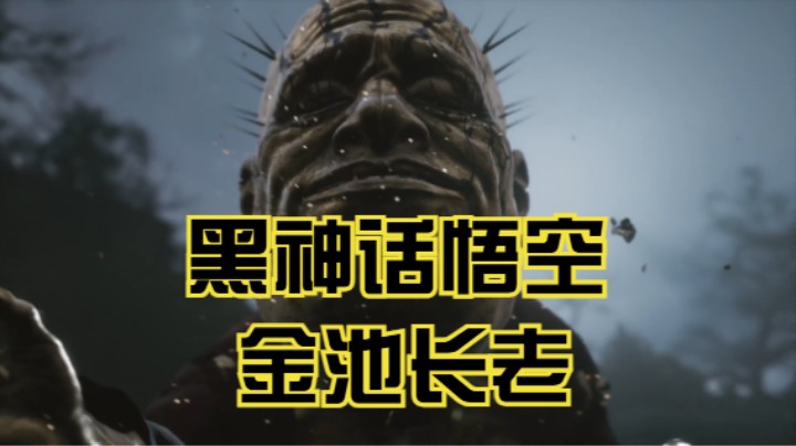 黑神话悟空 金池长老