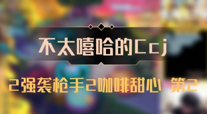 【不太嘻哈的Ccj】2强袭枪手2咖啡甜心 第2