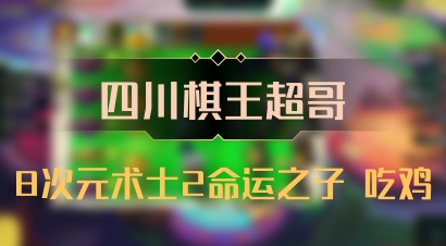 【四川棋王超哥】8次元术士2命运之子 吃鸡