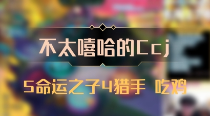 【不太嘻哈的Ccj】5命运之子4猎手 吃鸡