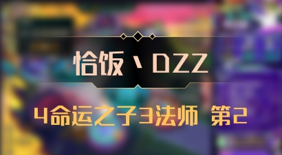 【恰饭丶DZZ】4命运之子3法师 第2