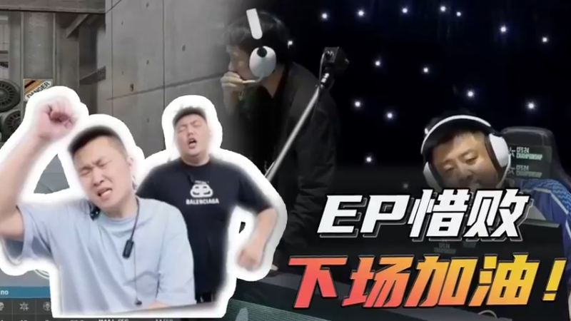 EP惜败，下场加油！