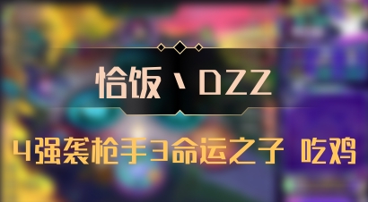 【恰饭丶DZZ】4强袭枪手3命运之子 吃鸡