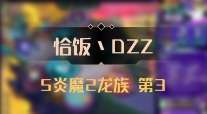 【恰饭丶DZZ】5炎魔2龙族 第3
