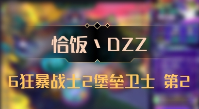 【恰饭丶DZZ】6狂暴战士2堡垒卫士 第2