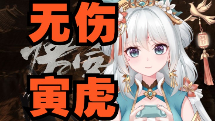 【黑神话悟空】萌新妹子 ✧ 无伤 ✧ 过寅虎！！【禁法宝法术精魄】