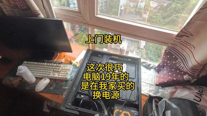 上门装机-去给客户换电源,2019年在我家买的电脑,巧不巧@