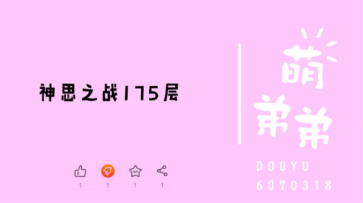神思之战175层