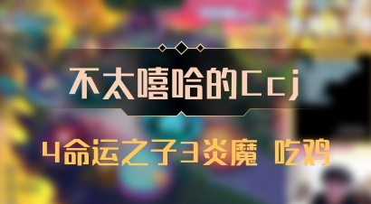 【不太嘻哈的Ccj】4命运之子3炎魔 吃鸡