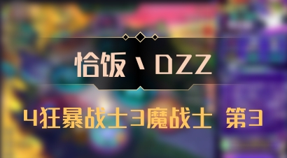 【恰饭丶DZZ】4狂暴战士3魔战士 第3