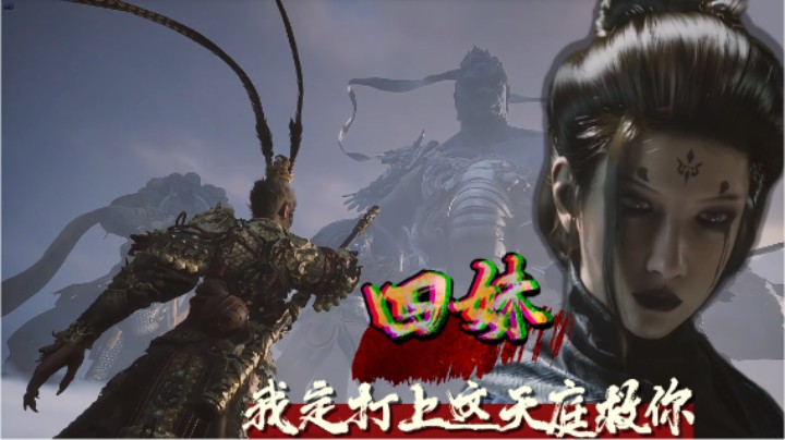 【黑神话悟空】四妹！我定要打上这天庭救你！！！