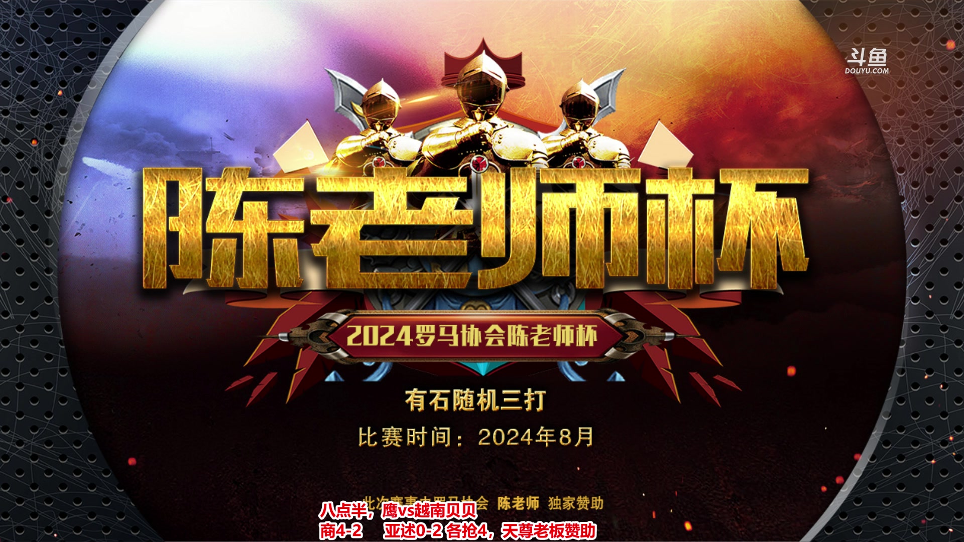 【2024-08-26 22点场】罗马协会：罗马协会直播