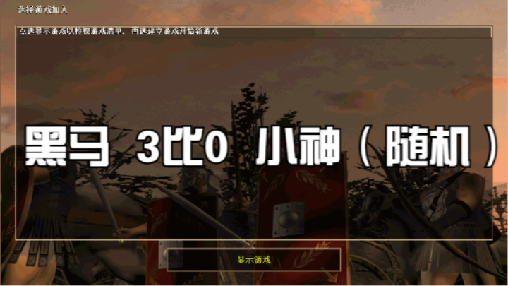 黑马  3比0  小神（随机）