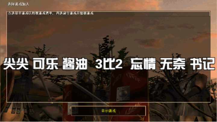 尖尖 可乐 酱油 3比2  忘情 无奈 书记
