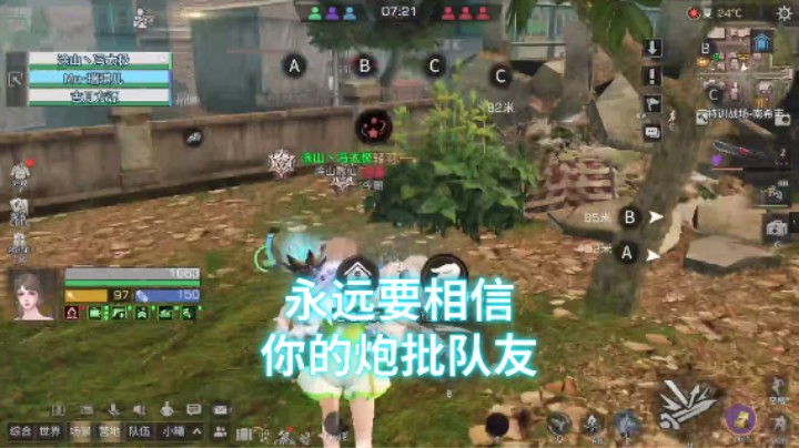 永远要相信你的炮批队友