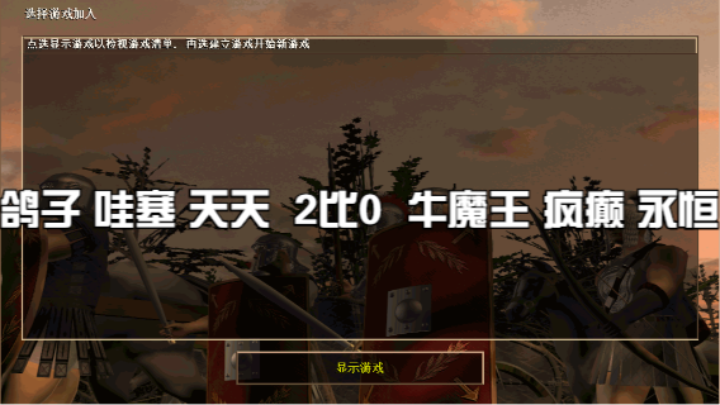 鸽子 哇塞 天天  2比0  牛魔王 疯癫 永恒
