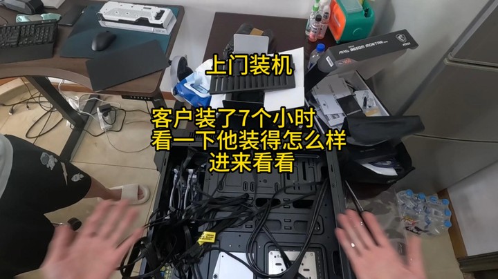 上门装机-这位客户自己把电脑安装7个小时,我们看一下装得如合！