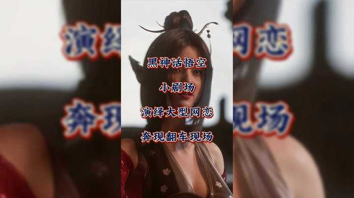 《黑神话悟空》小剧场！演绎大型网恋奔现翻车现场！
