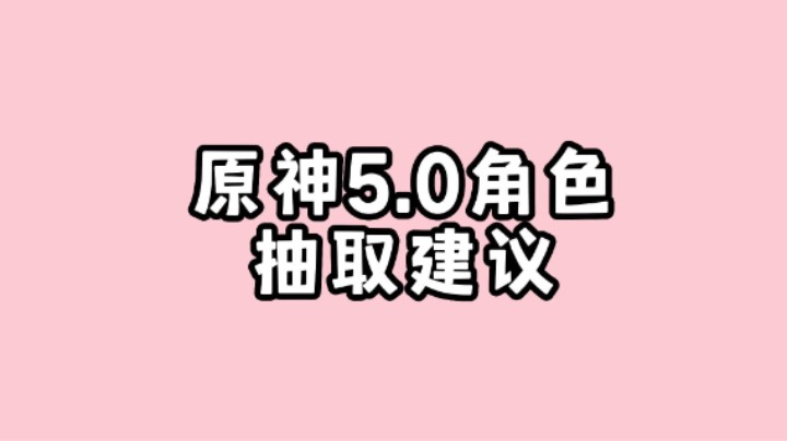 原神5.0版本纳塔卡池抽取建议~