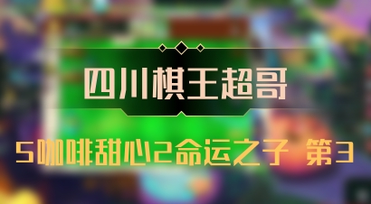 【四川棋王超哥】5咖啡甜心2命运之子 第3