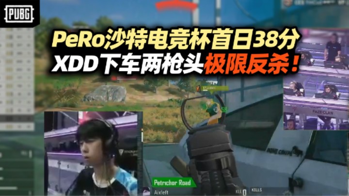 PeRo沙特电竞世界杯小组赛单日38分 XDD开车落地极限反杀！ 黄一鸣独狼拿下鸡屁股 明日加油再战！