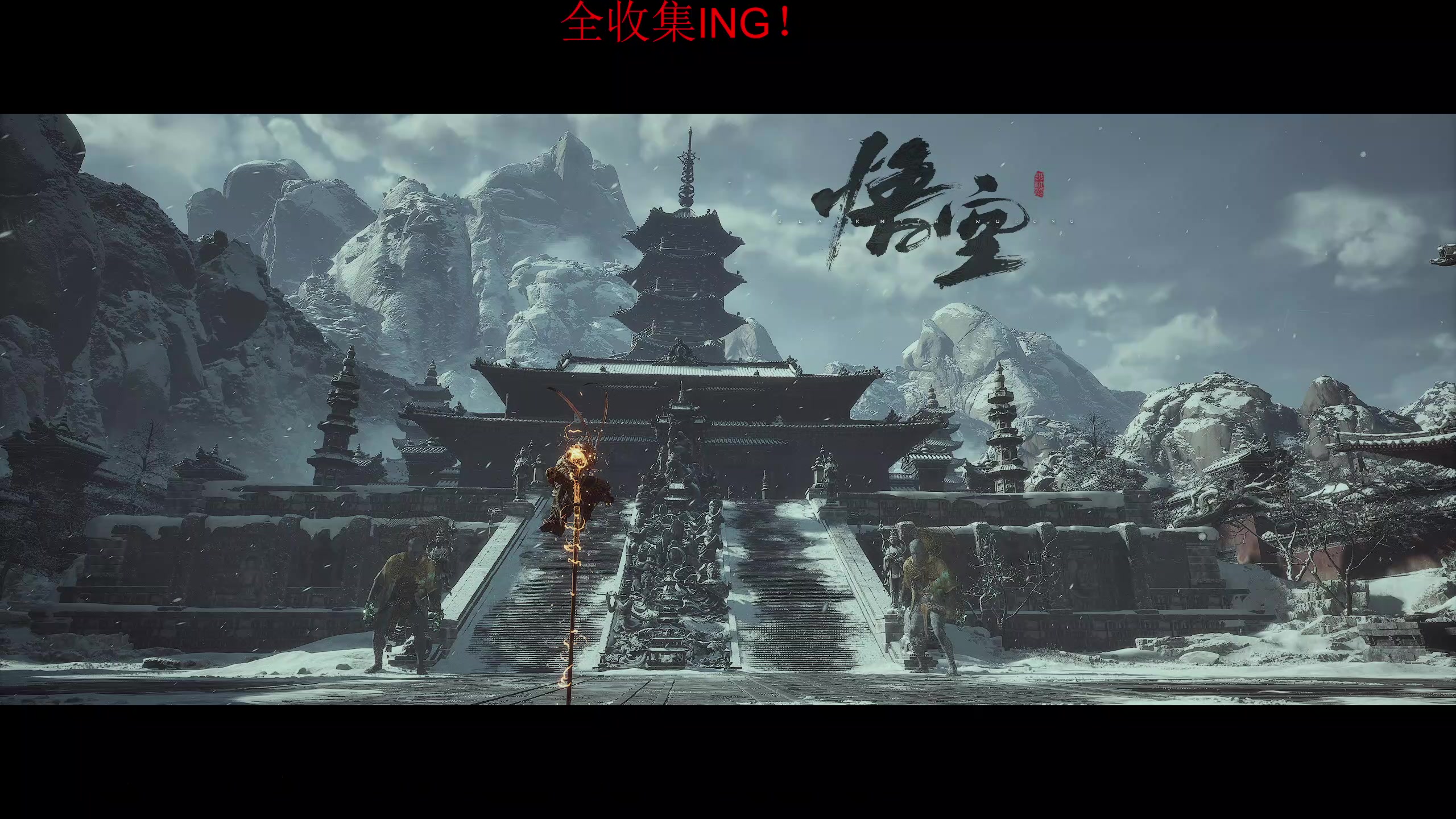 【2024-08-27 16点场】丶子魂魄兮为鬼雄：雄:做个全收集吧！