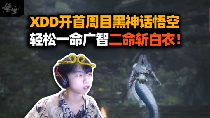 XDD玩黑神话悟空一命过广智两命斩白衣 玩过法环没有快慢刀的压迫感打这个轻轻松松