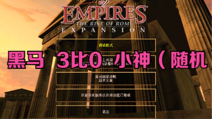 黑马  3比0  小神（随机）