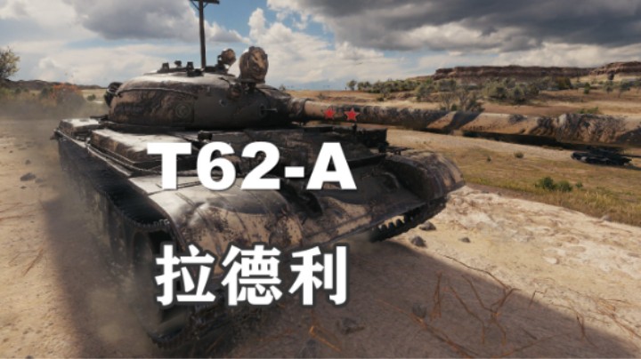【坦克世界】点打两不误9杀洲际公路