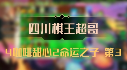 【四川棋王超哥】4咖啡甜心2命运之子 第3