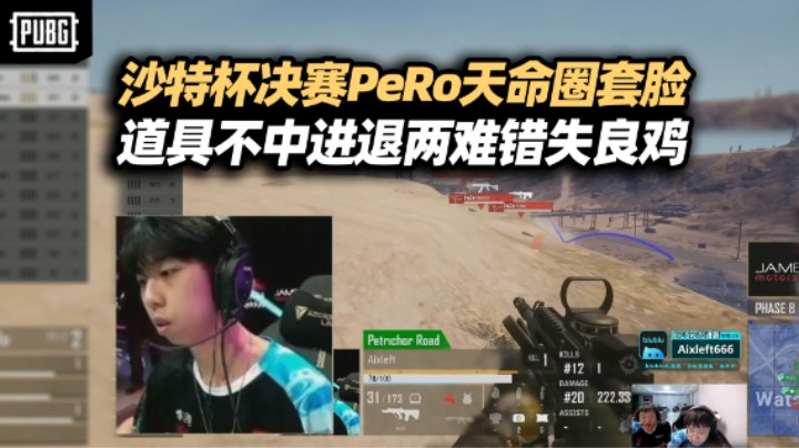 沙特电竞杯决赛PeRo天命圈套脸 出动抢分久攻不下遗憾丢鸡！职业赛神奇bug 选手卡掩体里出不来？