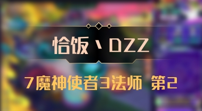 【恰饭丶DZZ】7魔神使者3法师 第2