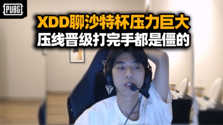 XDD聊沙特杯选手压力巨大 压线晋级打完手都是僵的 两把0分川哥急哭！跟GodV互爆说好一起回家的 我食言了