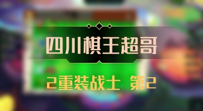 【四川棋王超哥】2重装战士 第2