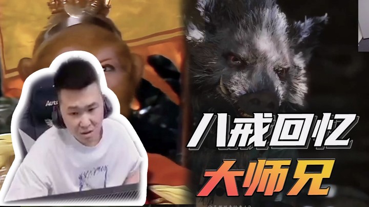 八戒回忆大师兄